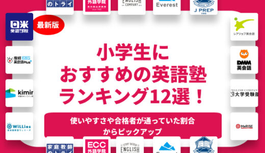 【2024年】小学生におすすめの英語塾ランキング12選！料金からレベルまで解説！